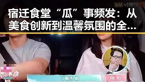 宿迁食堂“瓜”事频发：从美食创新到温馨氛围的全方位揭秘