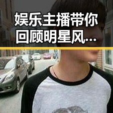 娱乐主播带你回顾明星风云变迁：从爆料到真相揭示