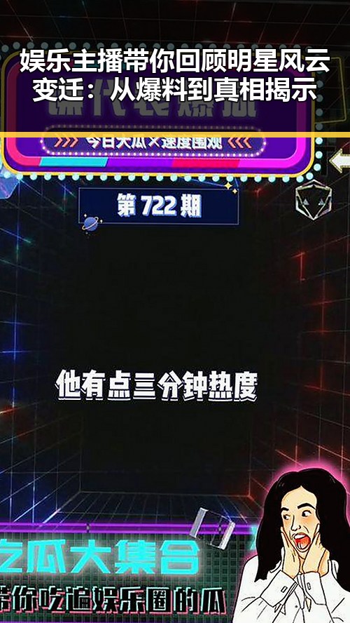 娱乐主播带你回顾明星风云变迁：从爆料到真相揭示