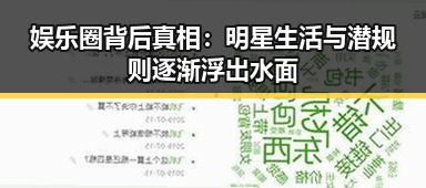 娱乐圈背后真相：明星生活与潜规则逐渐浮出水面