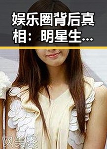 娱乐圈背后真相：明星生活与潜规则逐渐浮出水面