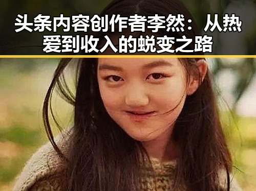 头条内容创作者李然：从热爱到收入的蜕变之路
