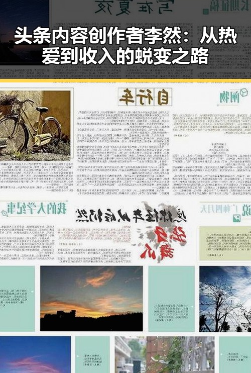 头条内容创作者李然：从热爱到收入的蜕变之路