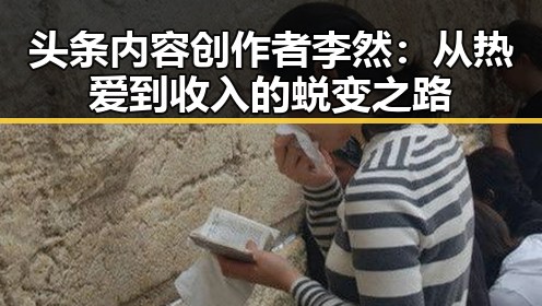 头条内容创作者李然：从热爱到收入的蜕变之路