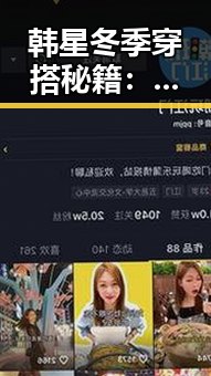 韩星冬季穿搭秘籍：时尚保暖两不误🔥