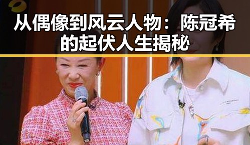 从偶像到风云人物：陈冠希的起伏人生揭秘