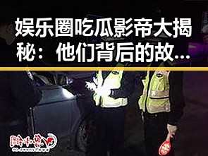 娱乐圈吃瓜影帝大揭秘：他们背后的故事让人震撼