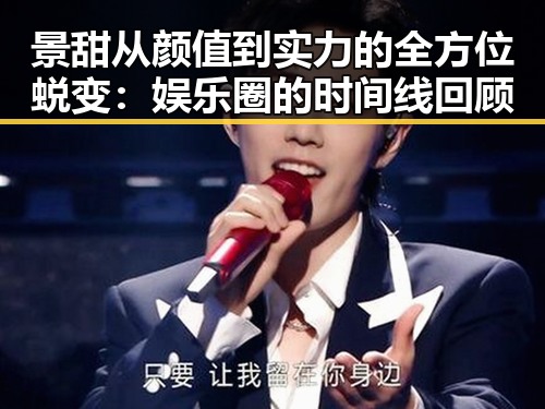 景甜从颜值到实力的全方位蜕变：娱乐圈的时间线回顾