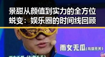 景甜从颜值到实力的全方位蜕变：娱乐圈的时间线回顾