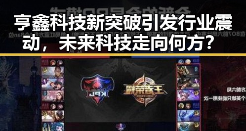 亨鑫科技新突破引发行业震动，未来科技走向何方？