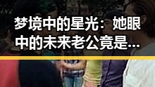 梦境中的星光：她眼中的未来老公竟是闪耀明星✨