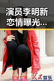 演员李明新恋情曝光，爱情线索引发热议